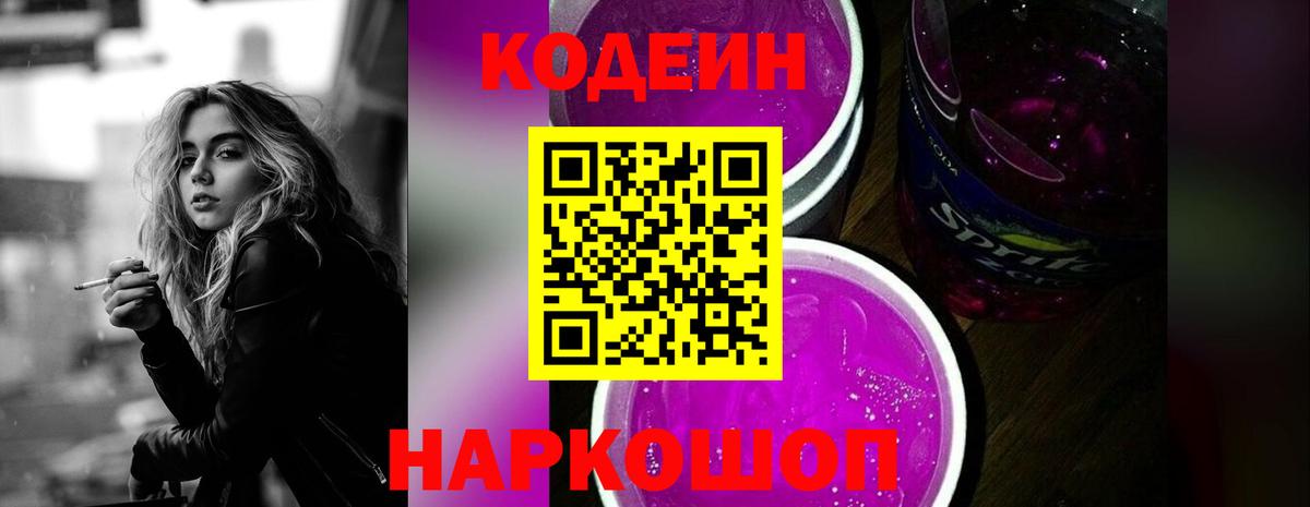 Тимашёвск  Codein Purple Drank  Кодеиновый сироп Lean Purple Drank  Вход с VPN 